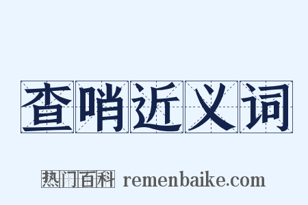 查哨近义词是什么意思的图片